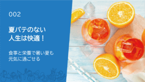 002：夏バテのない人生は快適！