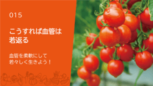 こうすれば血管は若返る