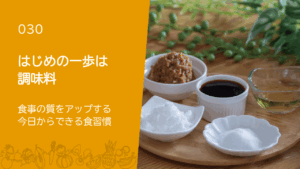 030：はじめの一歩は調味料