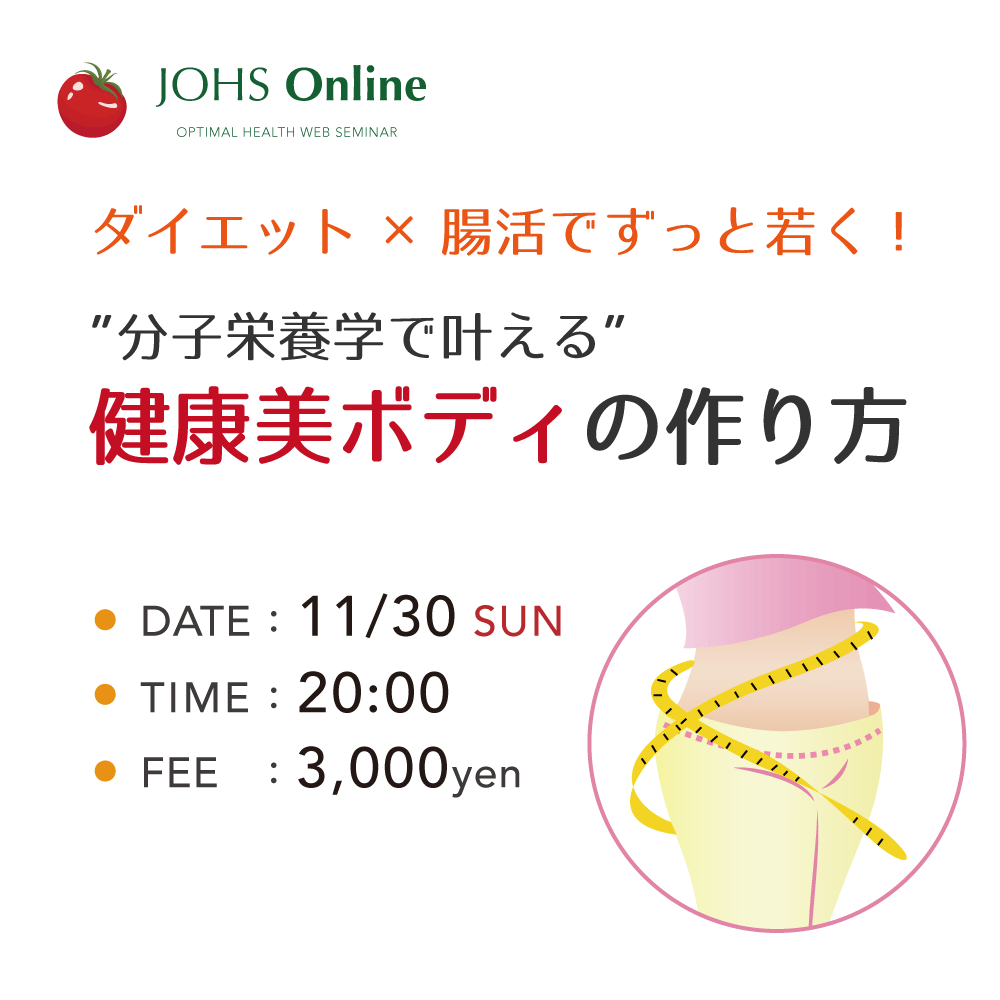 オンライン栄養セミナー