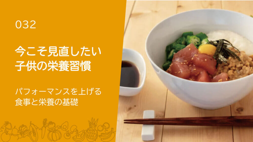 032：今こそ見直したい 子供の栄養習慣