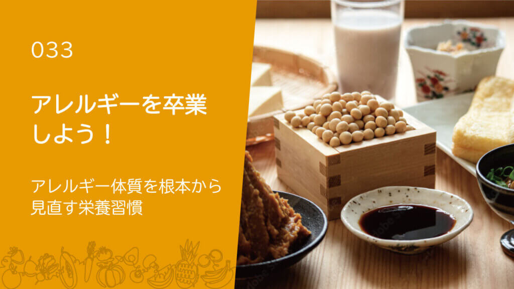033：アレルギーを卒業しよう