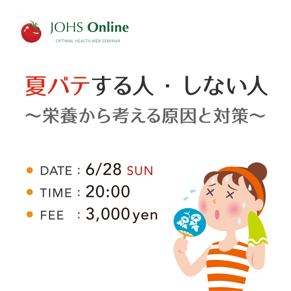 オンライン栄養セミナー