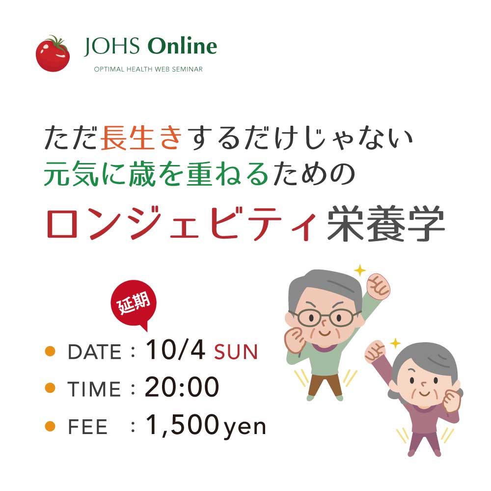 オンライン栄養セミナー
