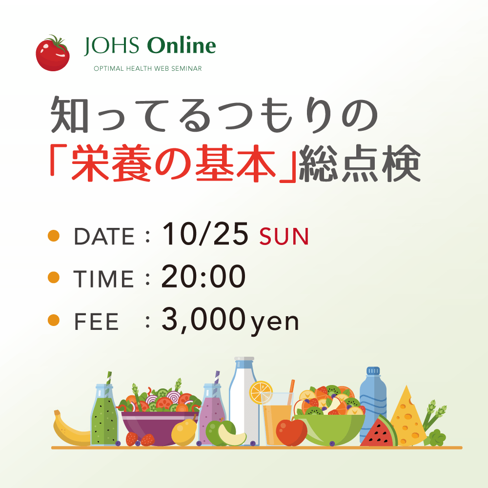 オンライン栄養セミナー